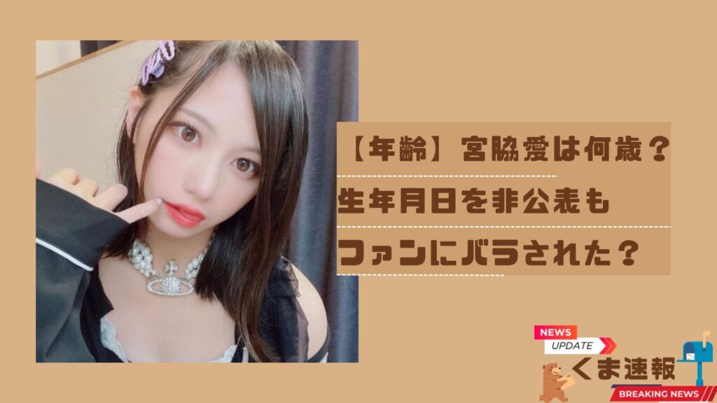 【wiki】宮脇愛の年齢は？ファンに30代って生年月日をバラされた？